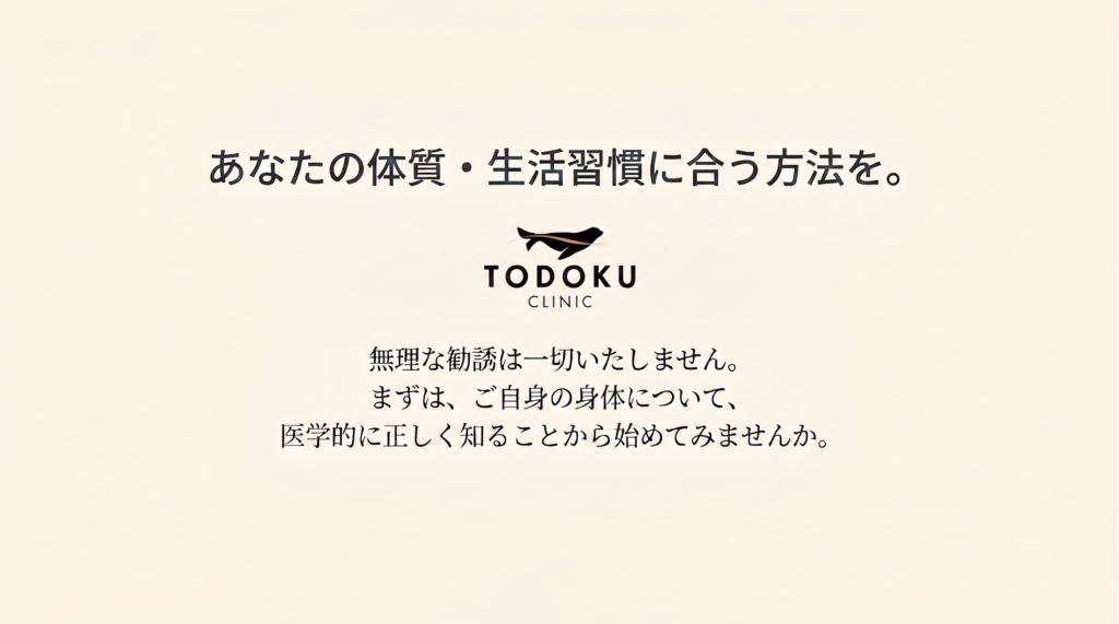 あなたの体質・生活習慣に合う方法を──無料カウンセリング予約はこちら（TODOKU CLINIC、無理な勧誘なし）