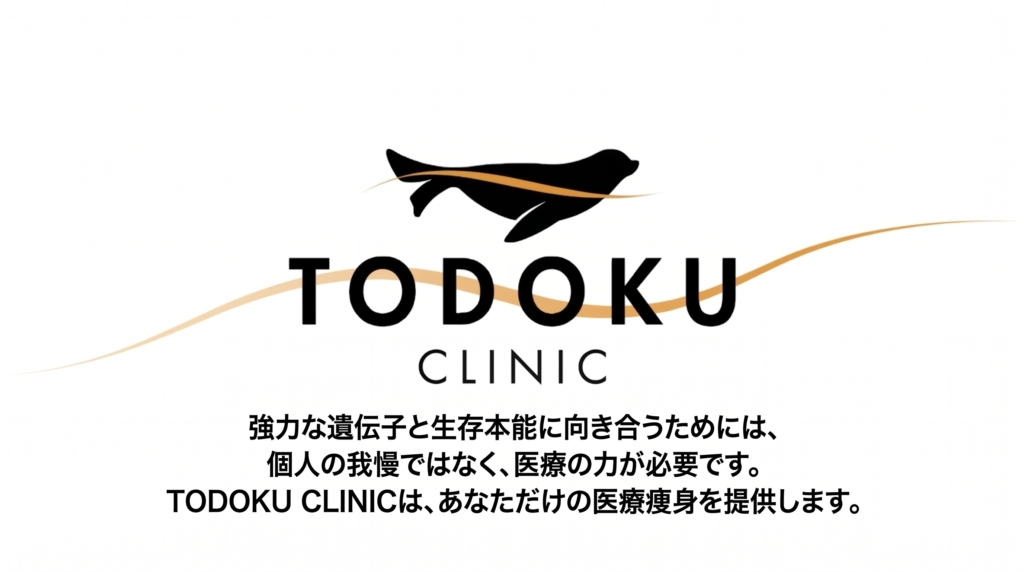TODOKU CLINICはあなただけの医療痩身を提供します