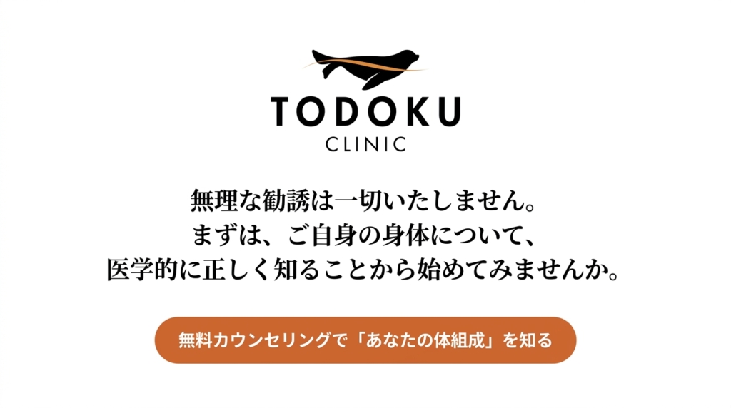 無理な勧誘はいたしません──TODOKU CLINICの無料カウンセリングで「あなたの体組成」を知る