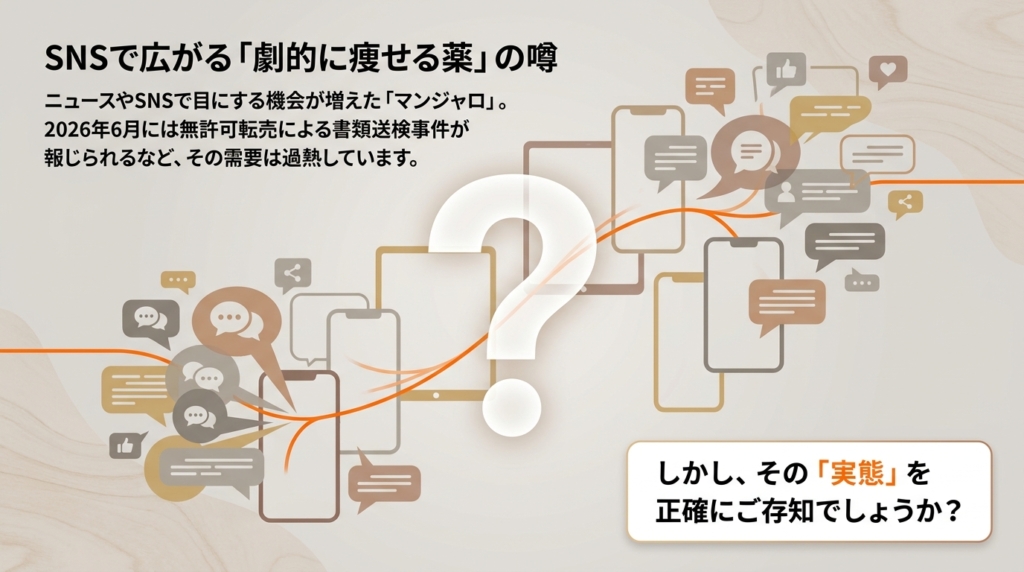 SNSで劇的に痩せる薬として噂が広がるマンジャロ。その実態を正確に知る必要性を示すイメージ