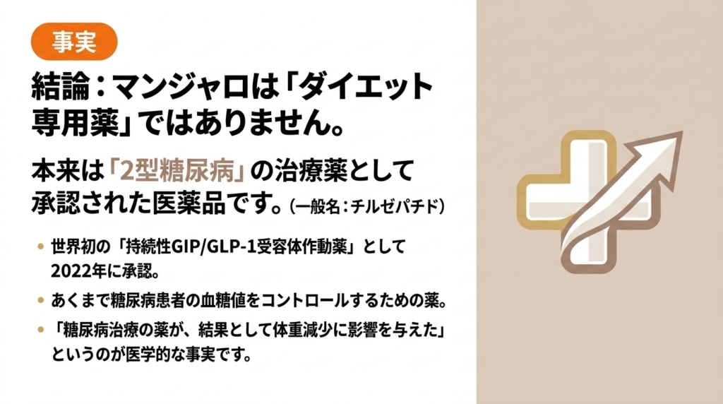 マンジャロは本来2型糖尿病の治療薬であり、ダイエット専用薬ではないという医学的事実