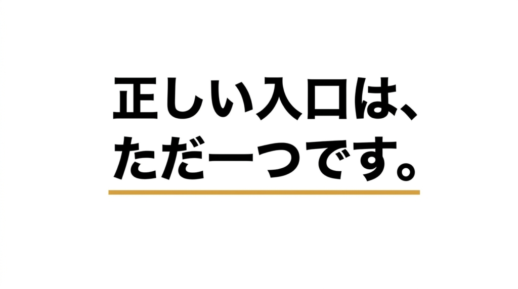 正しい入口はただ一つ。安全な医療痩身への導入メッセージ