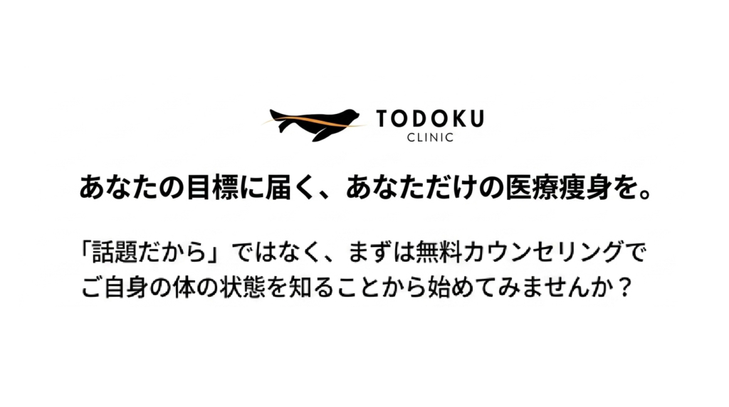 TODOKU CLINICの無料カウンセリング案内。まずは自身の体の状態を知ることから始める医療痩身