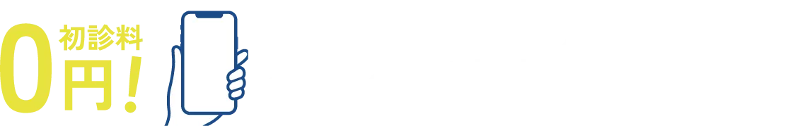 初診料0円! スマホで完結4STEP処方