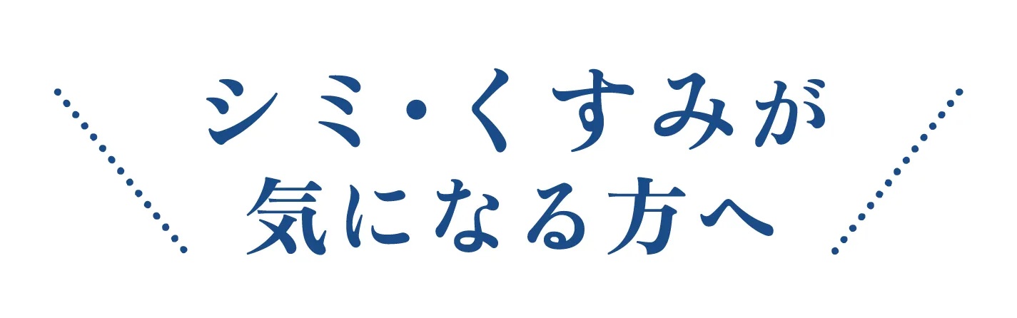 シミ・くすみが気になる方へ