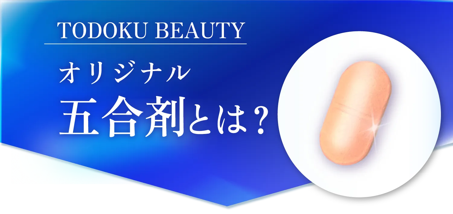 TODOKU CLINIC オリジナル5合剤とは？