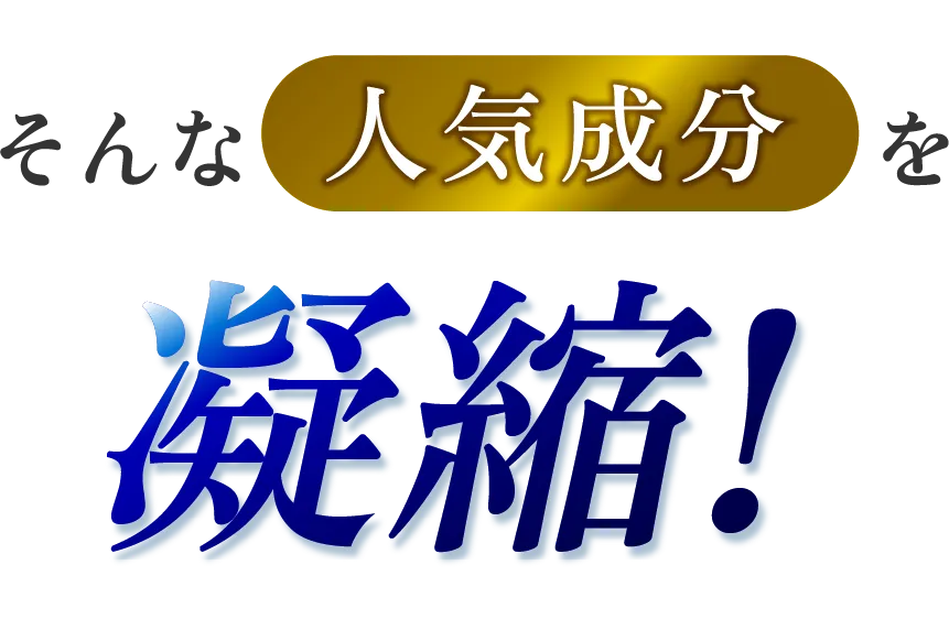 そんな人気成分を凝縮!
