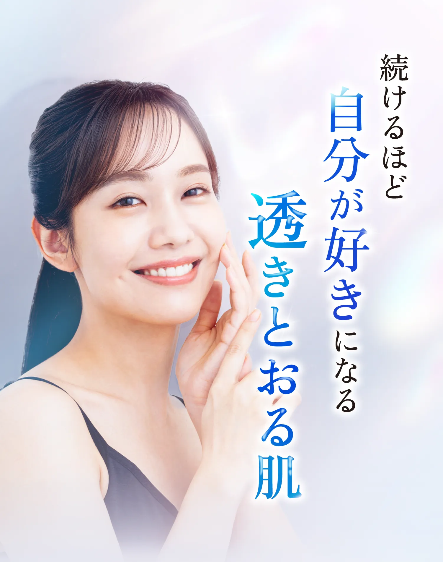 続けるほど 自分が好きになる 透き通る肌