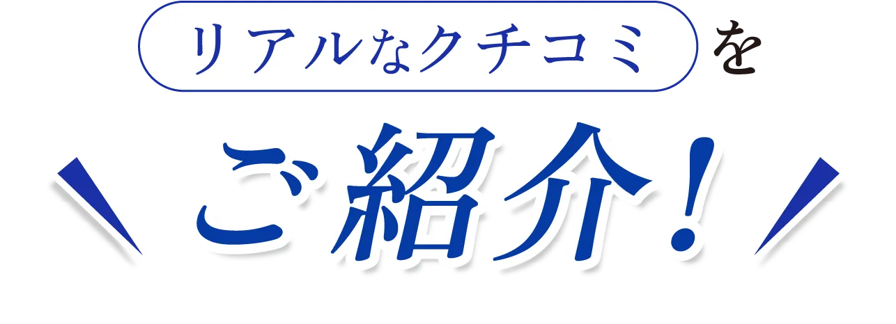 リアルなクチコミをご紹介!