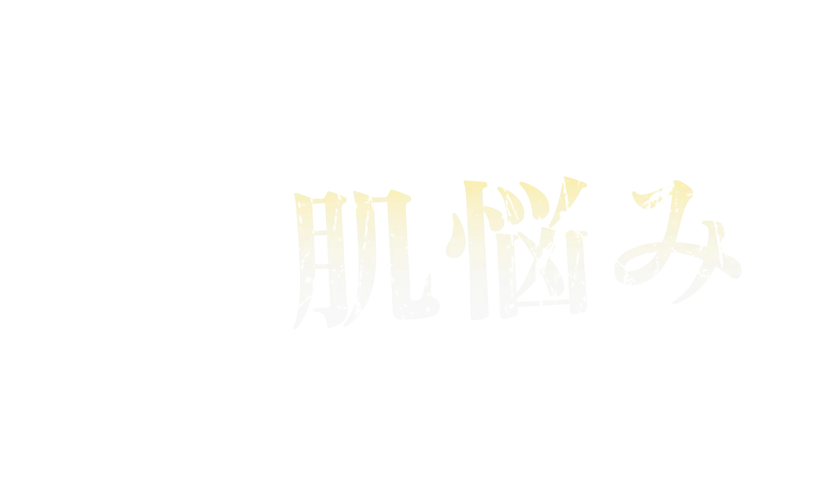 アラサー女子のみなさん こんな肌悩み ありませんか？
