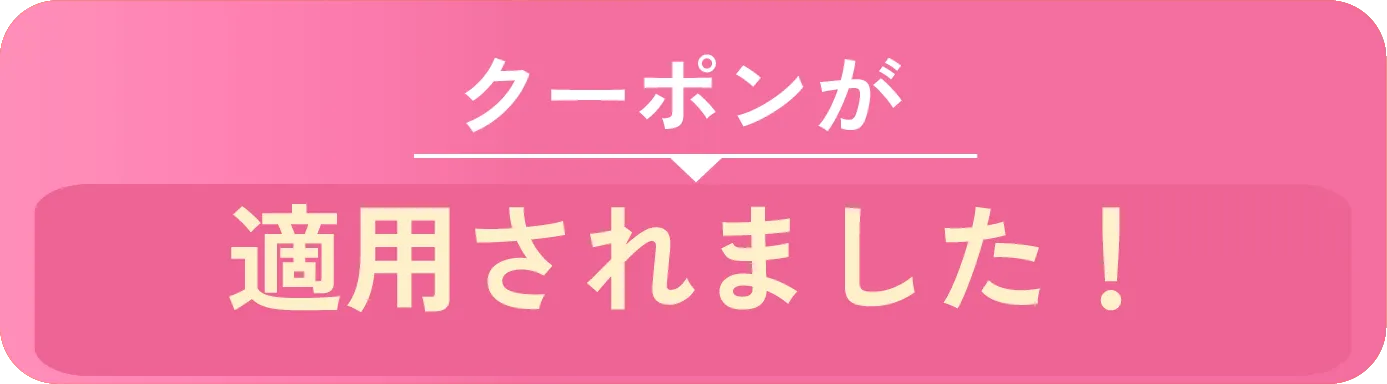 クーポンが適用されました！