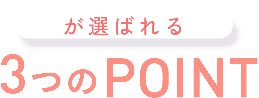 が選ばれる3つのPOINT