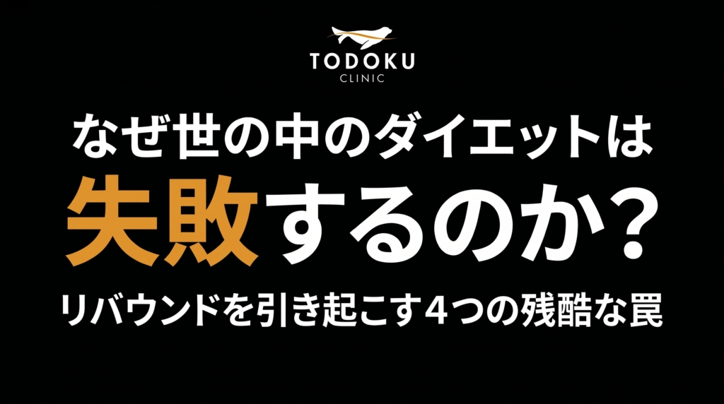 なぜ世の中のダイエットは失敗するのか？〜リバウンドを引き起こす4つの残酷な罠〜