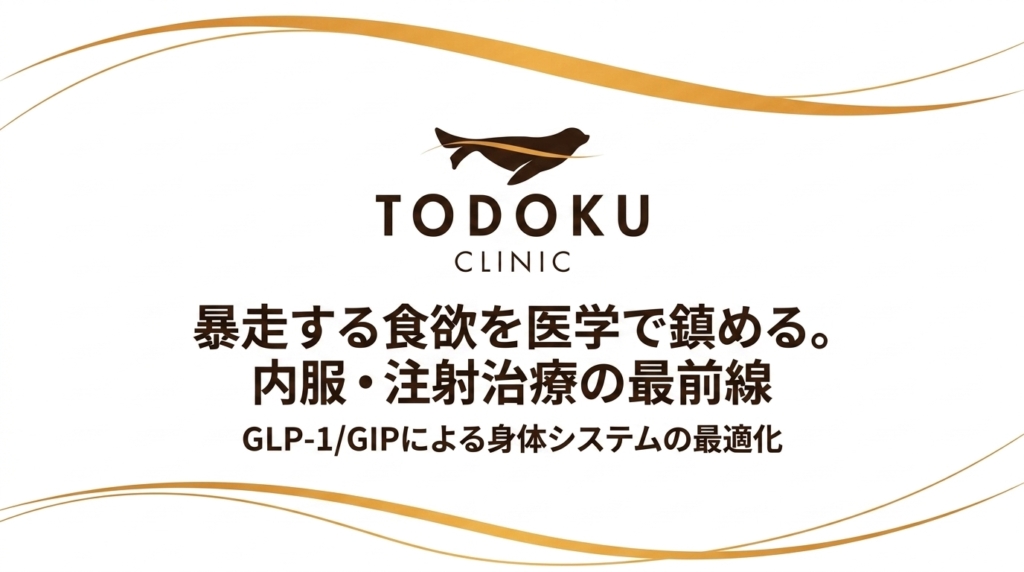 暴走する食欲を医学で鎮める。内服・注射治療の最前線（GLP-1/GIP）