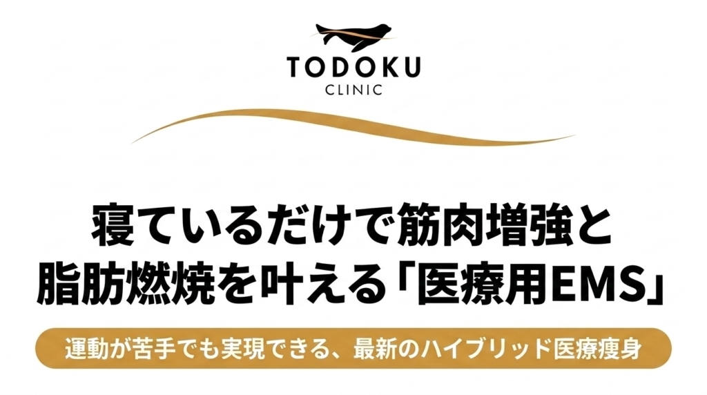 寝ているだけで筋肉増強と脂肪燃焼を叶える「医療用EMS」