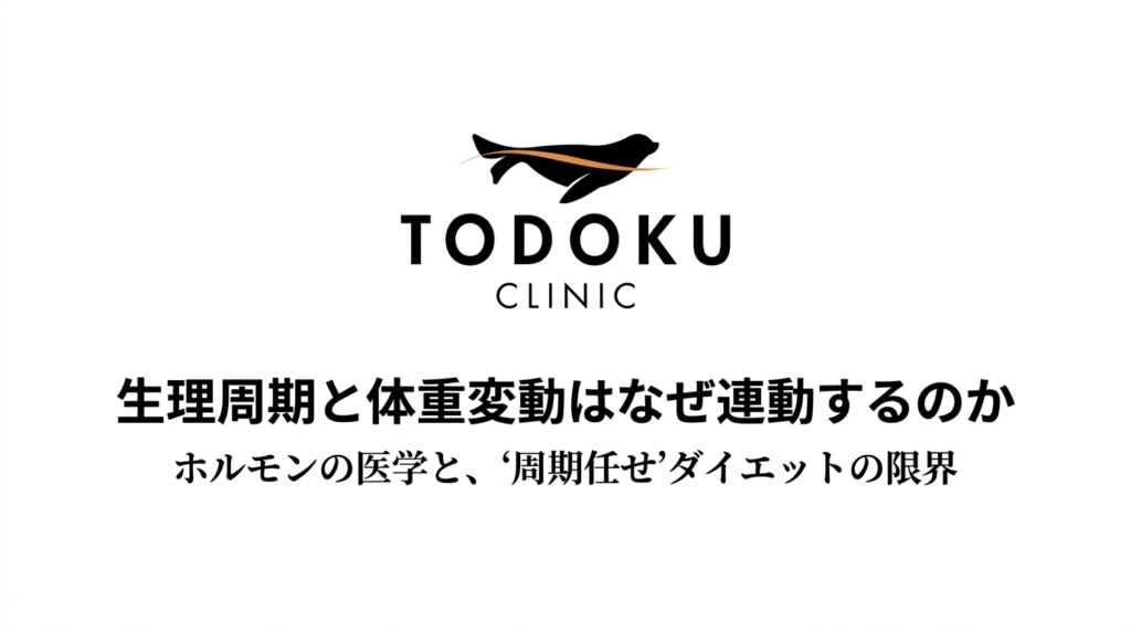生理周期と体重変動はなぜ連動するのか──ホルモンの医学と、”周期任せ”ダイエットの限界｜TODOKU CLINIC
