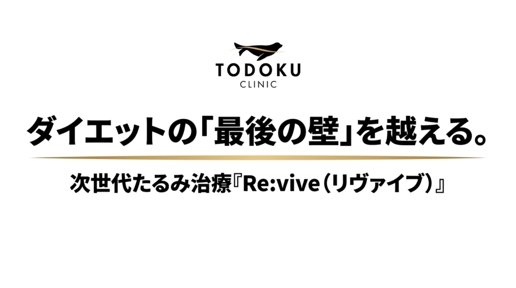 ダイエットの「最後の壁」を越える。次世代たるみ治療「Re:vive（リヴァイブ）」