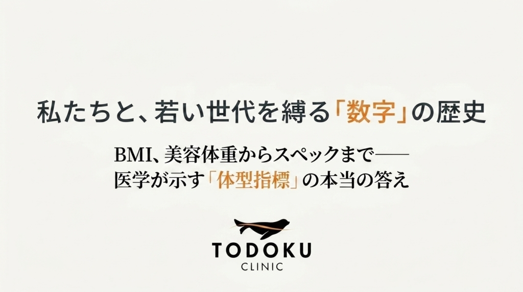 私たちと、若い世代を縛る”数字”の歴史｜BMI・美容体重・ シンデレラ体重・スペックの真実｜TODOKU CLINIC