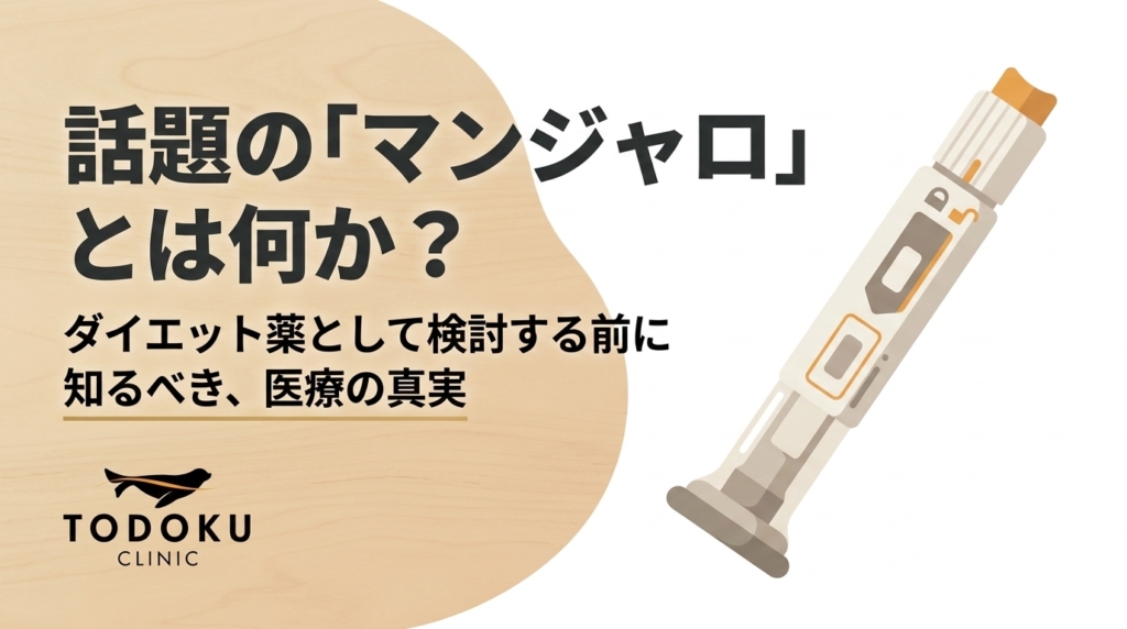 話題の「マンジャロ」とは何か？ ダイエット薬として検討する前に知るべきこと